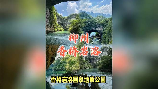 广西柳州，一定要去的中国最美地质公园️