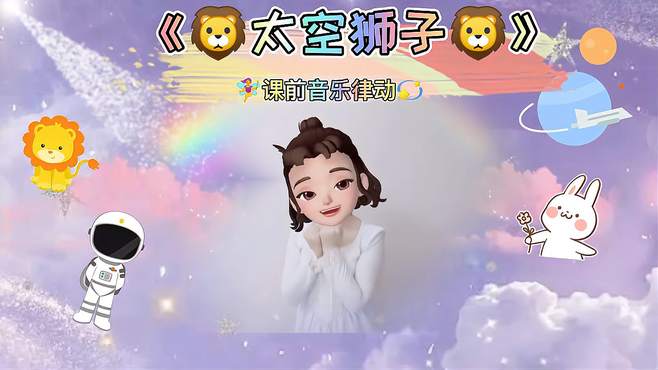 幼儿手势舞 太可爱的音乐律动《太空狮子》忍不住听了好几遍 美妙