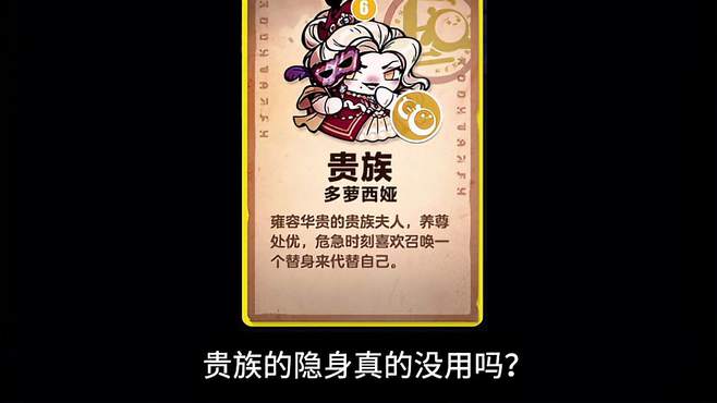 贵族的隐身真的没用吗？