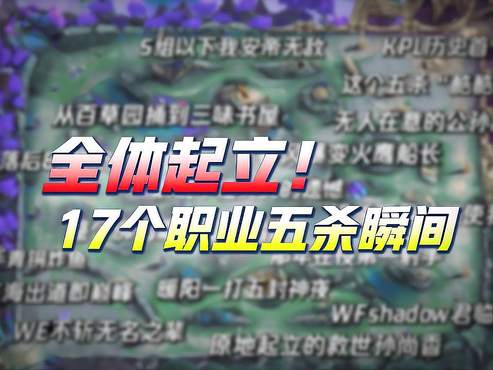 开幕即暴击！五杀地图第二期的17个高光奉上！ #2024KPL夏季赛