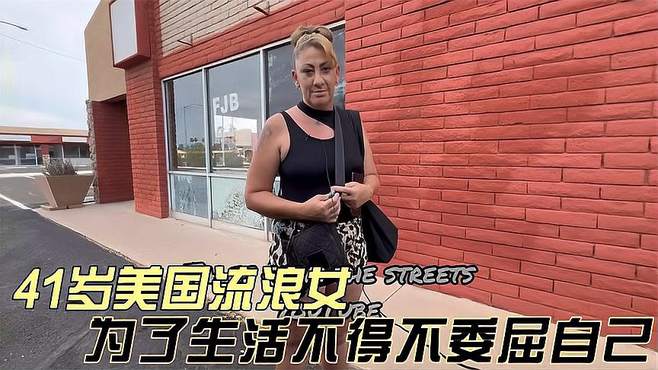 41岁美国流浪女，为了生活不得不委屈自己，这样的生活简直是折磨