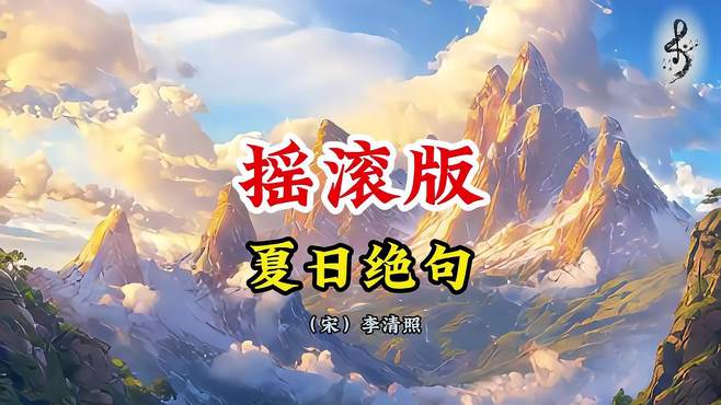 摇滚版《夏日绝句》｜李清照古诗，中国摇滚，治愈系风景