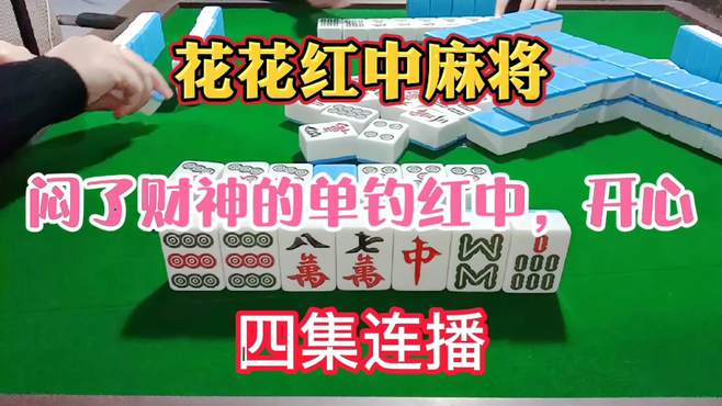 红中麻将：闷了财神的单钓红中，开心