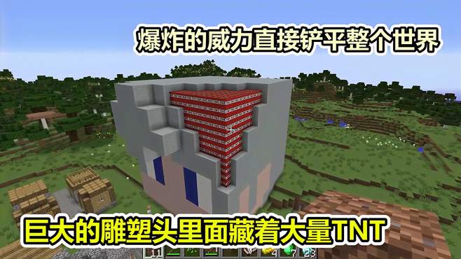 MC我的世界：雕像头里藏着大量TNT，威力可以炸毁村庄