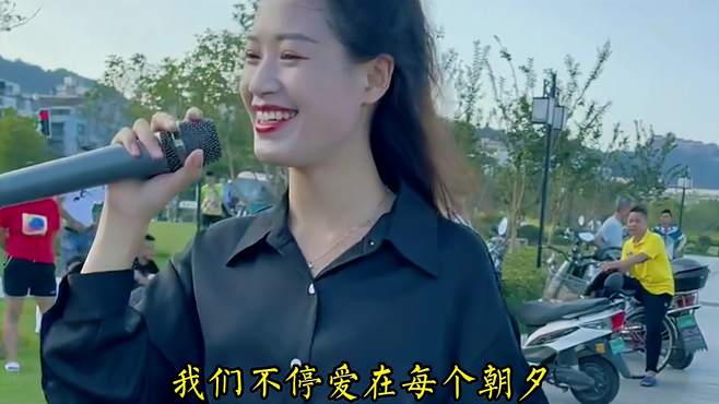 一首《爱不停息》旋律优美，歌词朴实，声音甜美，听着心情好！