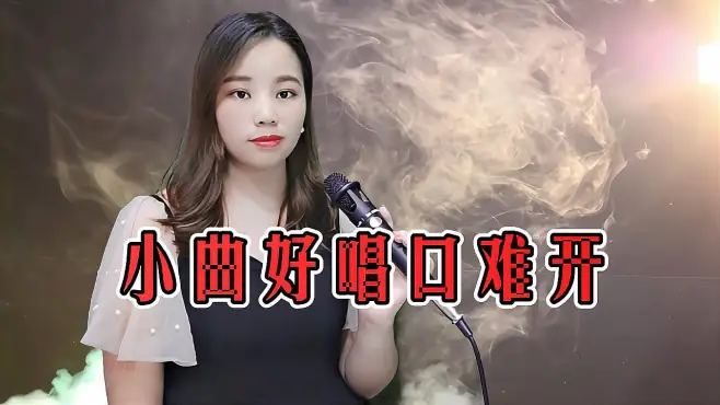 一首民谣《小曲好唱口难开》，太好听了，经典旋律，让人回味！