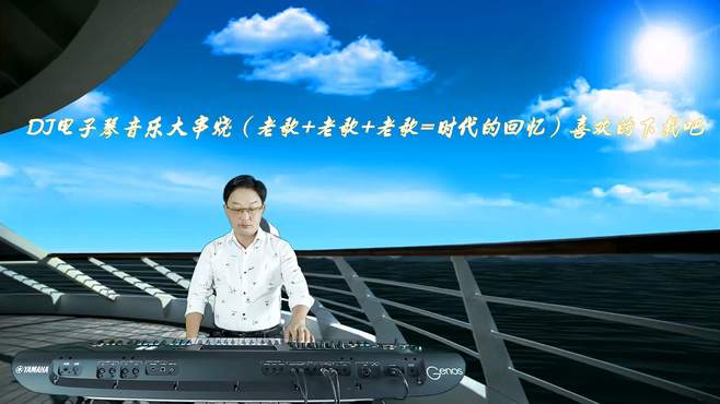 DJ电子琴音乐大串烧（老歌+老歌+老歌=时代的回忆）喜欢的下载吧