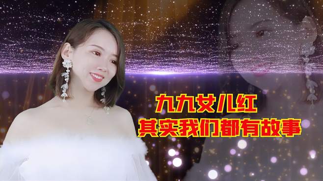 DJ音乐《九九女儿红》《其实我们都有故事》，歌声满满的都是回忆