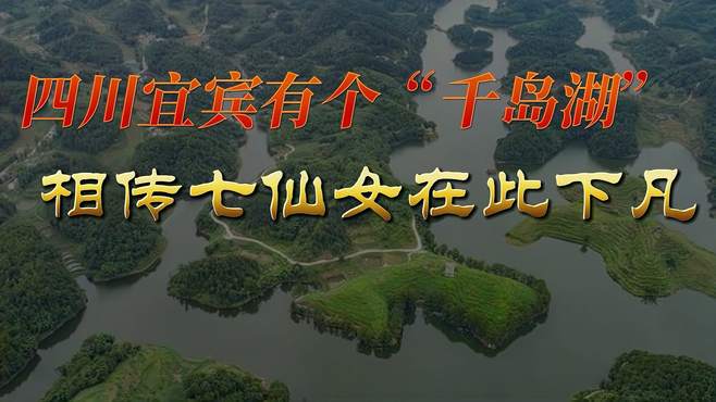 四川宜宾有个“千岛湖”，相传七仙女在此下凡！