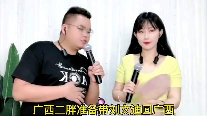 广西二胖带刘文迪回广西，三妹知道后，不高兴