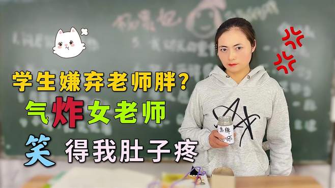 女老师让学生解释诗句，没想到学生句句嫌弃女老师胖，笑死我了！