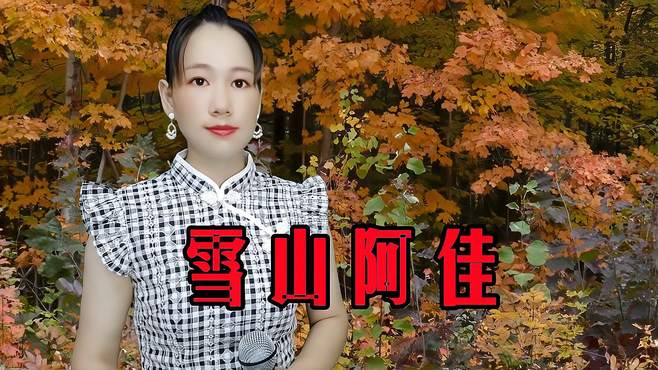 一首经典民谣《雪山阿佳》，好听得让人陶醉，不知不觉听了好几遍