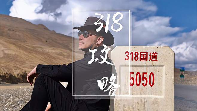 318路上有哪些不能错过的美景？自驾318，千万不要只走318！