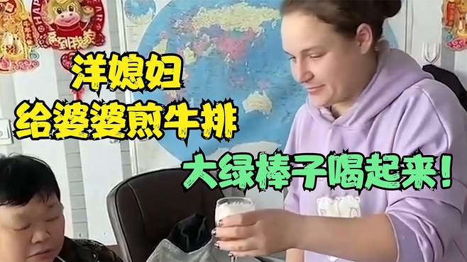 洋媳妇给婆婆煎牛排，俩人还一起整瓶啤酒，小日子美滋滋的