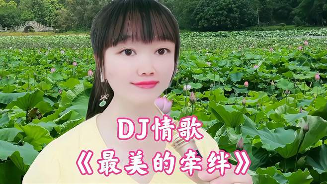 新歌！一首DJ情歌《最美的牵绊》深情入心，送给远方牵挂的人！