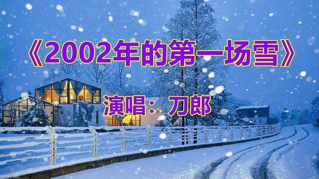 《2002年的第一场雪》，刀郎的封神之作，经典歌曲百听不厌！