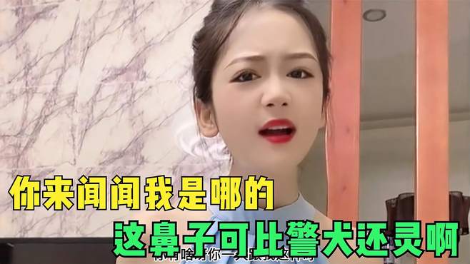 搞笑合集：美女你家是养鸡的吧，你这鼻子可比警犬还厉害啊