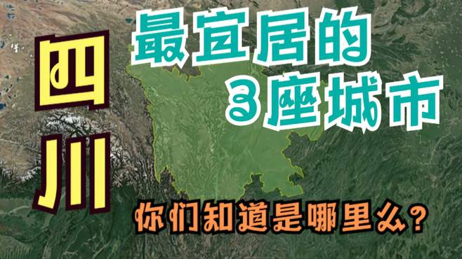 四川宜居的3座城市，环境一个比一个好，你知道是哪里么？