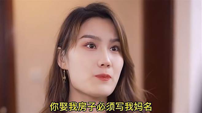 女子要房子加她母亲的名字，还以结婚为借口，最后男子的行为亮了