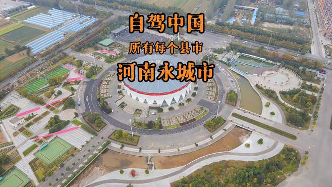 自驾游航拍中国所有县市来到河南省商丘市永城市