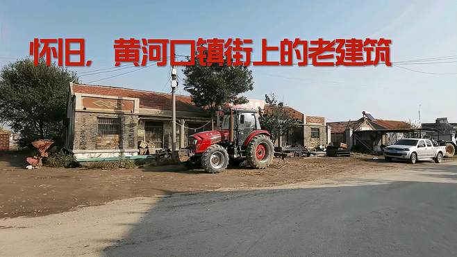 漫步垦利黄河口镇老街，看到40多年前地标建筑，勾起儿少记忆