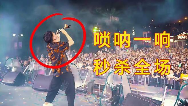 当“中国唢呐”控场电音节，吹翻欧美神曲，这场面根本控制不住