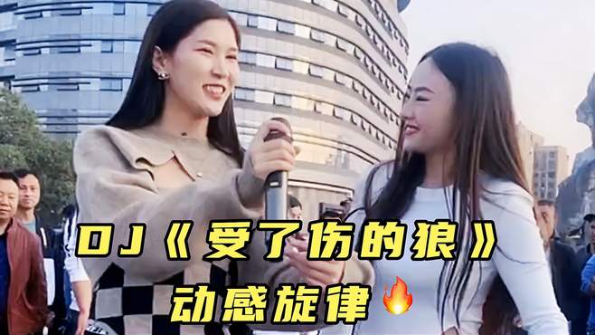 火爆DJ《受了伤的狼》，动感旋律，越听越带劲！