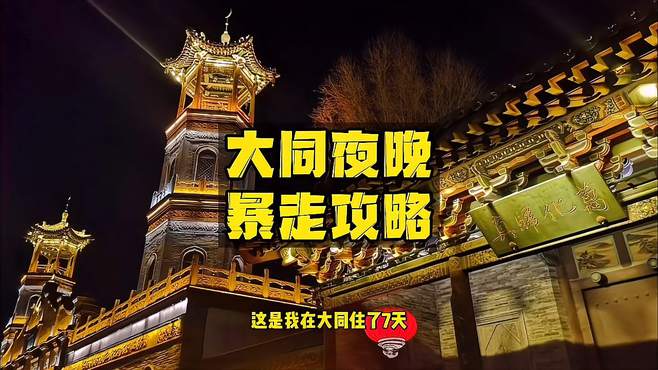 大同夜晚暴走攻略，包含大部分夜间漂亮的景点！