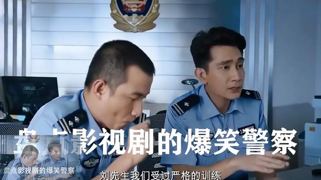 两个警察已经笑了5年了，被迫营业的样子看一次笑一次！搞笑警察