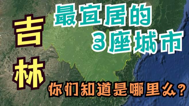 吉林宜居的3座城市，最后一个你都没听过，你知道是哪里么？