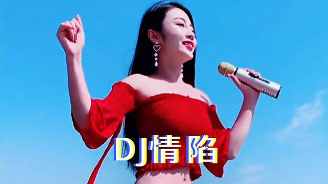 DJ版伤感情歌《情陷》，动感旋律，超好听！