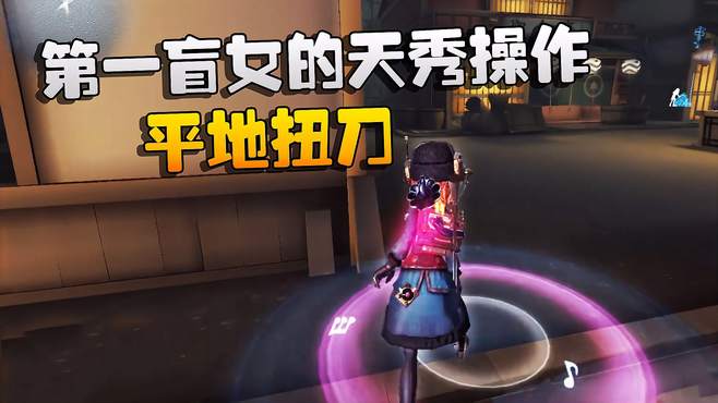 第五人格：大帅观战：第一盲女的天秀操作！平地扭刀