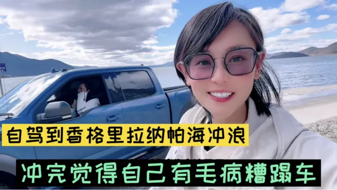 妹子自驾香格里拉纳帕海到达网红冲浪地，冲浪后直后悔太糟蹋车