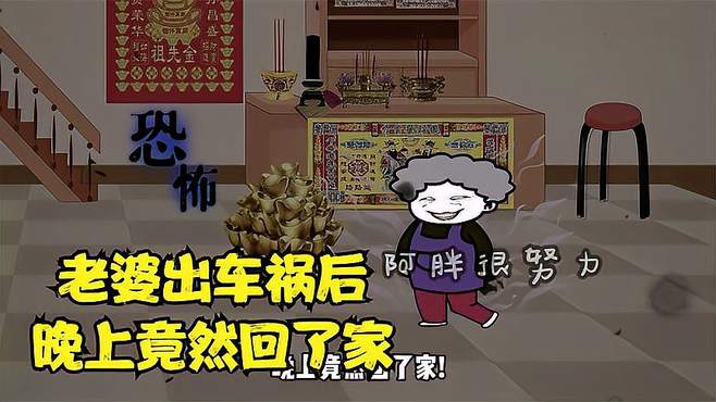 老婆出车祸后，晚上竟然回了家！