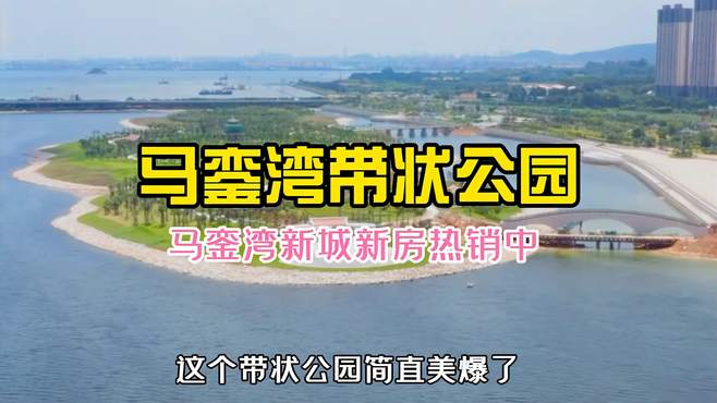 海沧马銮湾新城魅力无限，环湾带状公园带你飞