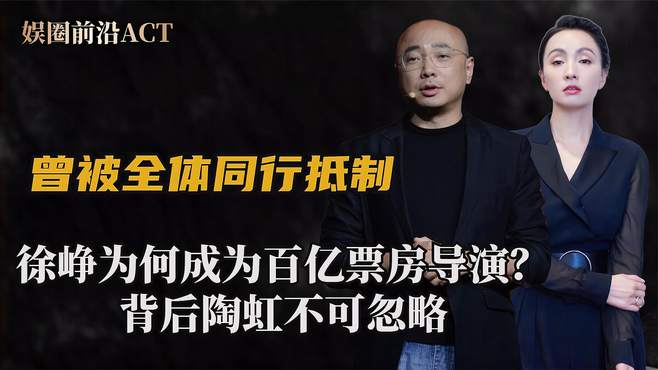 曾被全体同行抵制，徐峥为何成为百亿票房导演？背后陶虹不可忽略