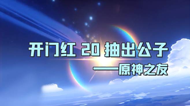 「原神」真就开门红？一号选手第二个十连直接出公子，武器不歪！