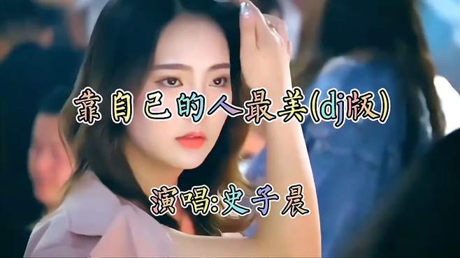 劲爆dj《靠自己的人最美》句句励志，豪迈大气，动感十足，好听