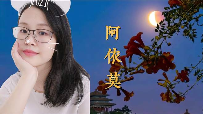 一首民谣热歌《阿依莫》优美的旋律，逝去的梦可曾忘记