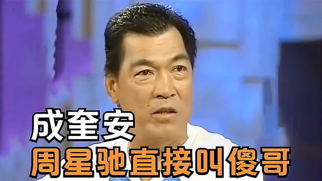 周星驰开口就叫成奎安傻哥，沈殿霞：真不尊敬人！众星遇上成奎安