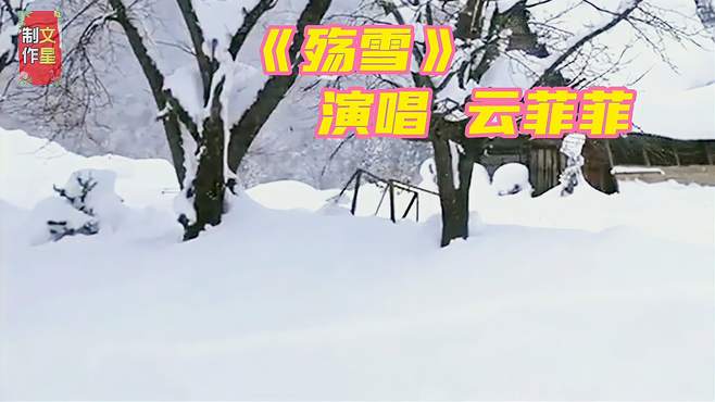 《殇雪》这首歌非常好听，百听不厌，一起来听听吧！