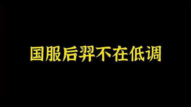 辣辣靠嘴输出的后羿有多秀？评分16伤害拉满，国服后羿不在低调！