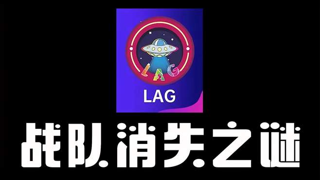 「香肠派对」LAG战队消失之谜！夺冠热门直接被退赛了？