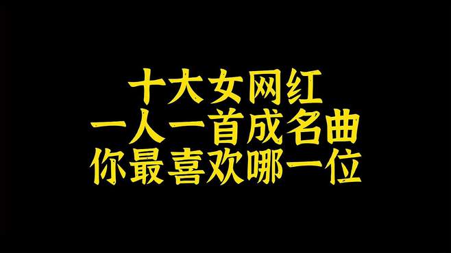 网络十大女网红，一人一首成名曲，你还记得哪一位