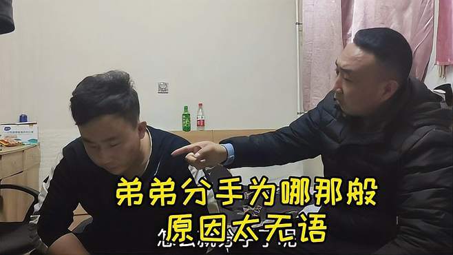 小伙恋爱遇到扶弟魔，一个月努力全泡汤，亲哥知道教训他，说了啥