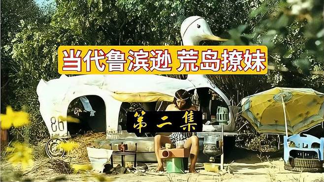 喜剧电影金氏漂流记，男人被困荒岛，练会一身的生存技能