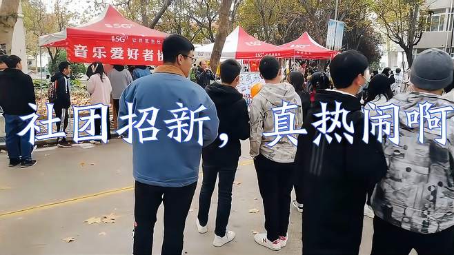 河南新乡，实拍大学社团招新，现场真热闹啊！