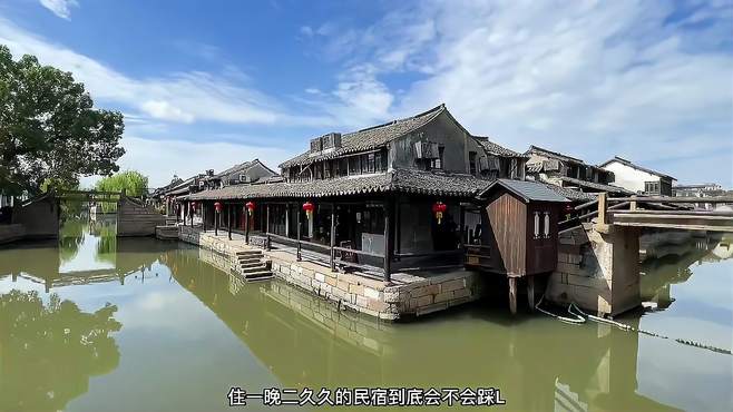 西塘古镇住一晚299的民宿到底怎么样