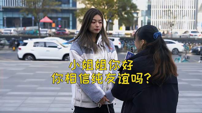 男女之间有纯友谊吗？女孩子相信有，但男孩子却不这么认为