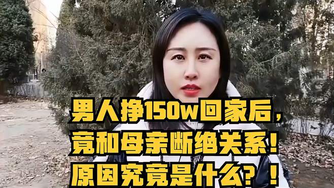 男人挣150w回家后，竟和母亲断绝关系！原因究竟是什么？！